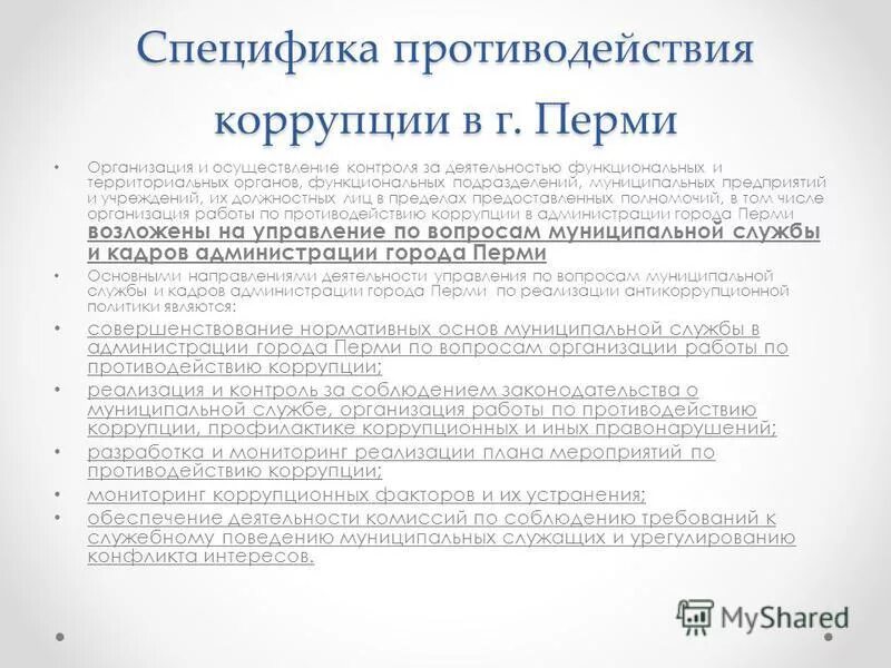 Кадровые решения. Управленческо-распорядительную деятельность осуществляют органы:. Основные полномочия главы муниципального образования. Компетенция главы муниципального образования. Формы превышения должностных полномочий.