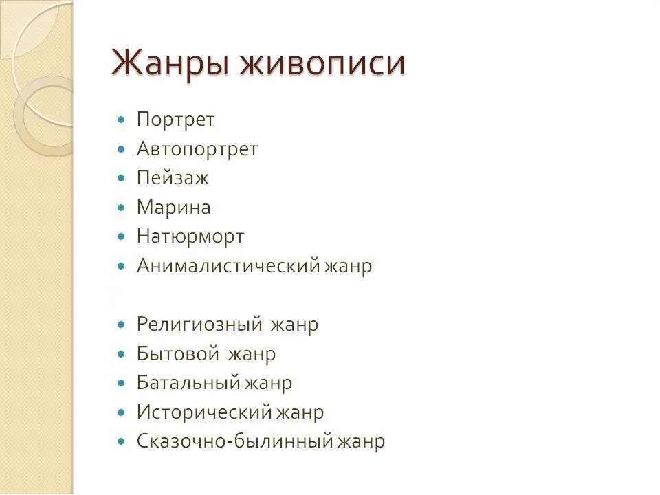 Жанры живописи. Жанры живописи в изобразительном искусстве. Жанровое многообразие живописи. Перечислите Жанры живописи.