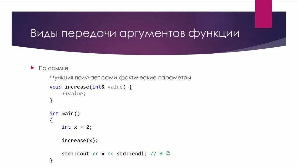 Аргумент функции. Параметр функции. Аргумент функции.. Передача аргументов функции по значению и по ссылке. Аргумент передаваемый в функцию.