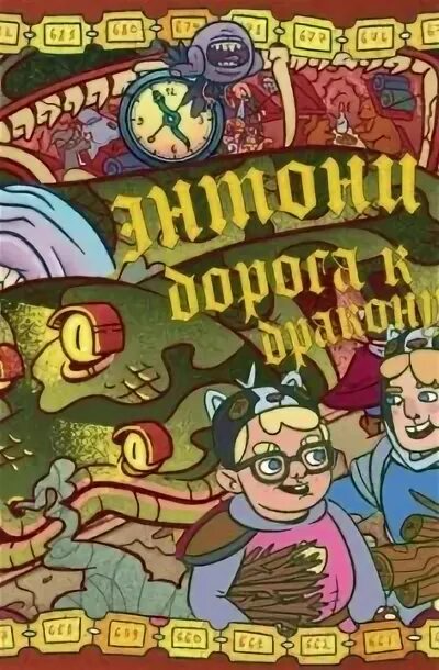 Дорого энтони. Жак энтони сын лигалайза. Жак энтони обложка. Анакондаз и дракондаз. Энтоник.