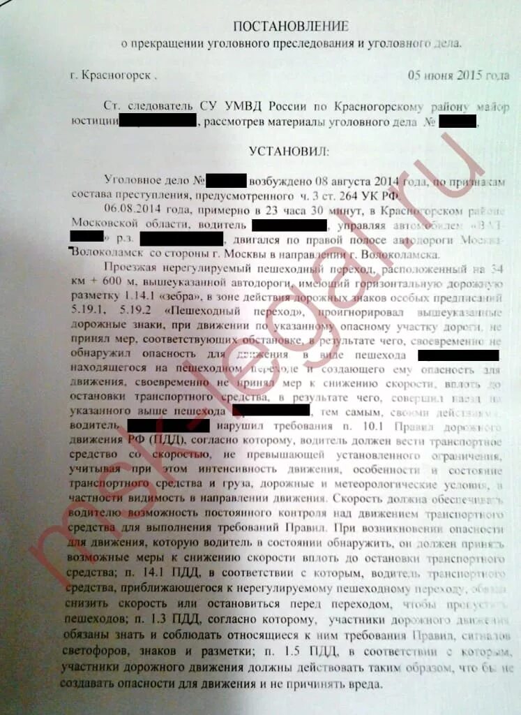 264 ук рф срок. Материалы уголовного дела. Постановление о прекращении уголовного преследования.