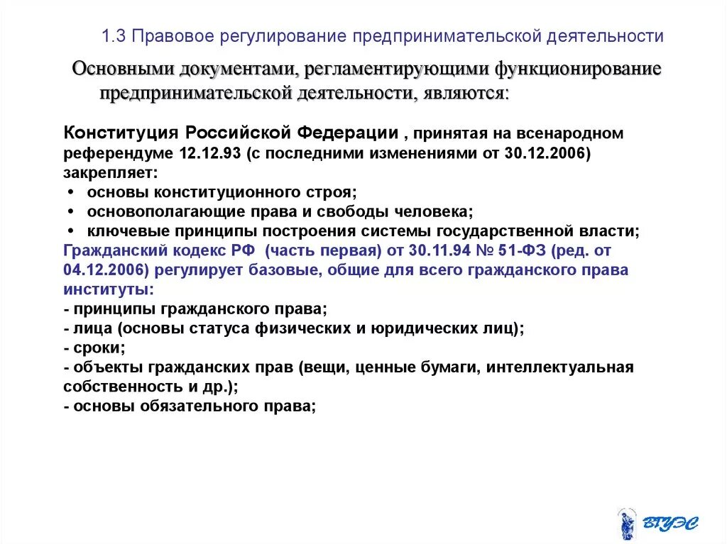 Регулирование предпринимательской деятельности организаций. Правовое регулирование предпринимательской деятельности. Основы регулирования предпринимательской деятельности. Перечислите основные документы предпринимательской деятельности.. Документы регулирующие предпринимательскую деятельность.