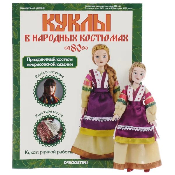 Коллекция куклы в народных костюмах ДЕАГОСТИНИ. Журналы куклы в народных костюмах ДЕАГОСТИНИ. Куклы ДЕАГОСТИНИ В национальных костюмах. ДЕАГОСТИНИ национальные костюмы. Деагостини куклы в костюмах