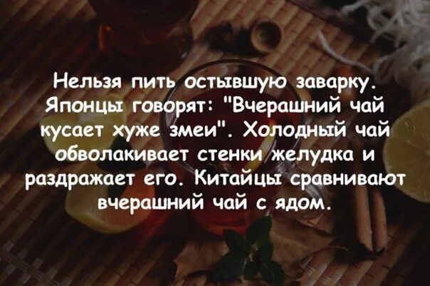 Можно пить вчерашнюю заварку. Вчерашний чай. цитаты про остывший чай. почему нельзя пить вчерашний чай. “вчерашний чай хуже ядовитого змея”,.