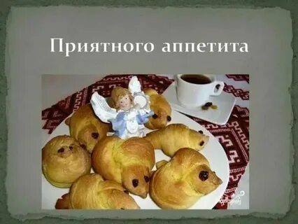 Пожелать приятного аппетита любимой