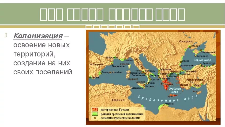 Колонизация древних греков. Греческие колонии на берегах Средиземного и черного морей 5 класс. Где греки основывали колон и. Греки основали колонии на берегах.