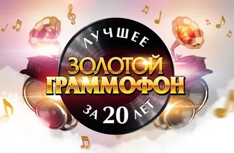 Слушать золотые хиты золотого граммофона