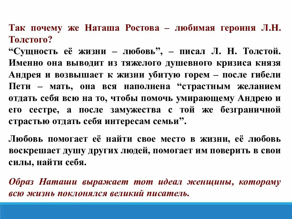 Как к наташе относится толстой. Любимая героиня Толстого. Почему Наташа Ростова любимая героиня Толстого.