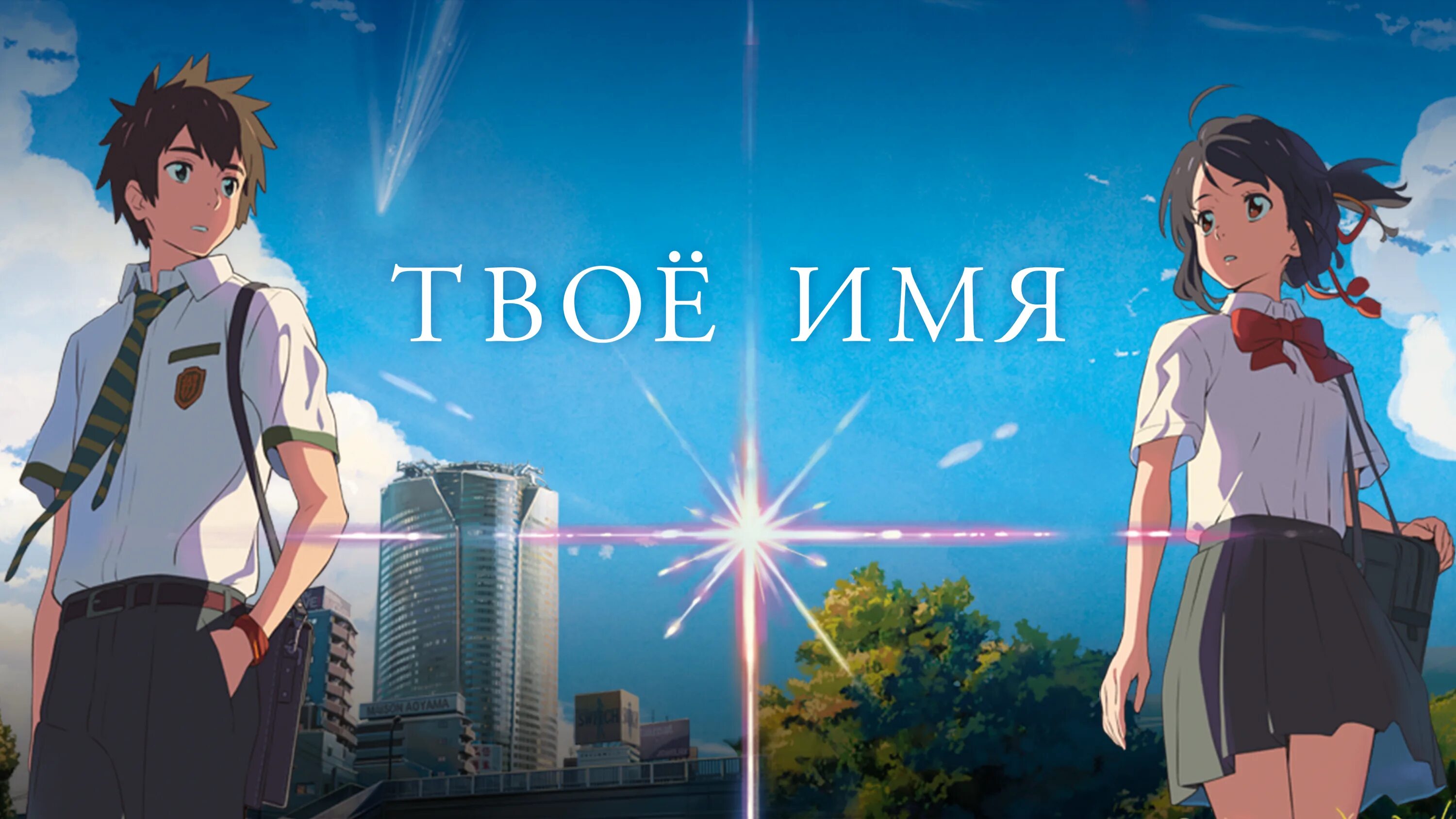 Светильник твое имя you.