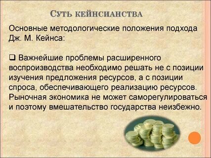 Положения кейнсианства