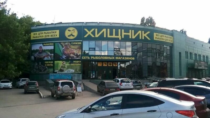 хищник волжский. магазин хищник. магазин хищник волгоград. магазин хищник в саратове. магазин хищник волгоград кировский район.