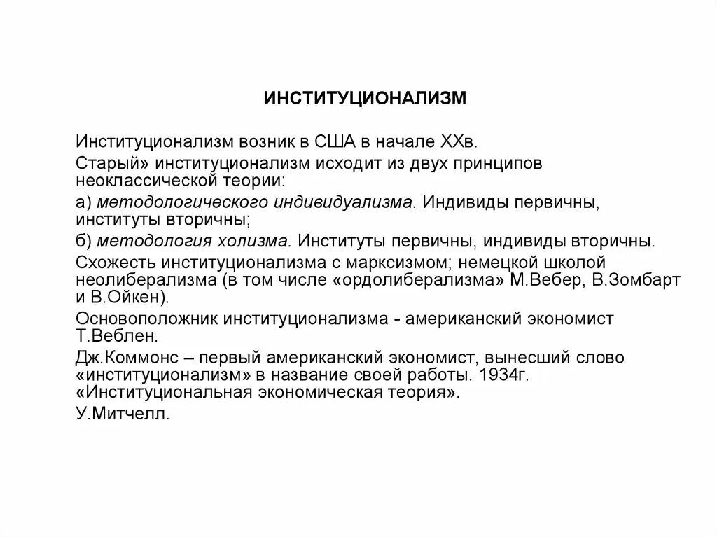 Представители институционализма в экономике. Старый институционализм. институционализм в экономике. институционализм принципы. вебер институционализм.