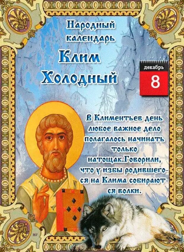 Рождение 8 декабря. 8 Декабря народный календарь. 8 Декабря праздник. Климентьев день 8 декабря. 8 Декабря приметы.