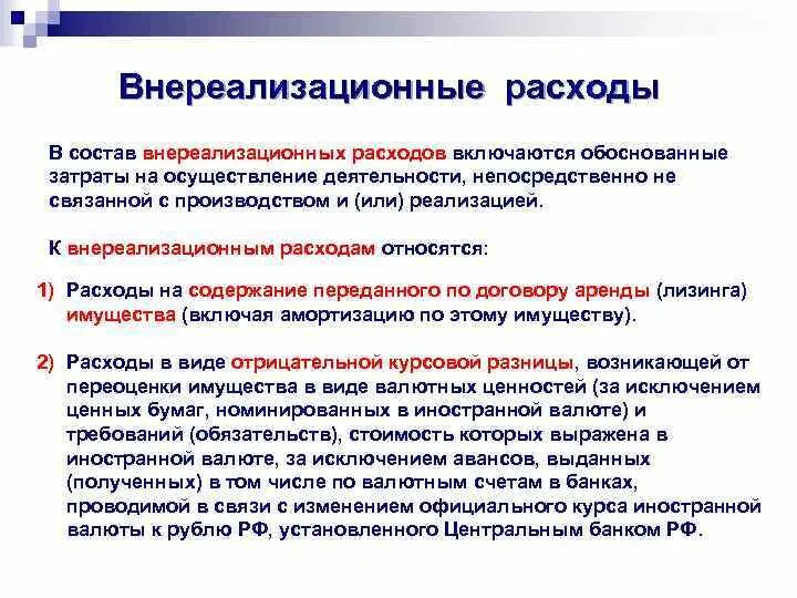 Затраты для целей налогообложения. В состав внереализационных расходов включаются. Внереализационные расходы. В состав внереализационных расходов не включаются:. Учет внереализационных расходов.