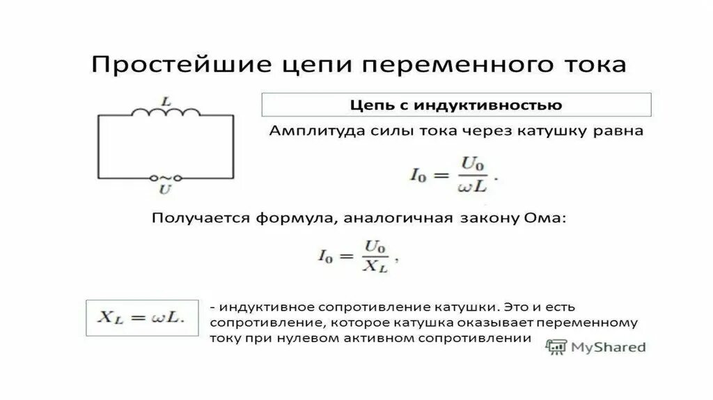 Катушка в цепи переменного тока схема. Катушка индуктивности в цепи переменного тока мгновенная мощность. Сопротивление катушки в цепи переменного тока. Катушка в цепях постоянного и переменного тока. Уменьшение тока в катушке индуктивности