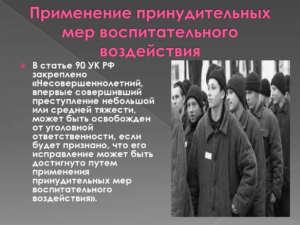 Применение мер воспитательного воздействия к несовершеннолетним. Меры воспитательного воздействия УК РФ. Принудительные меры воспитательного воздействия. Ст 90 УК РФ. Воспитательные меры для несовершеннолетних.