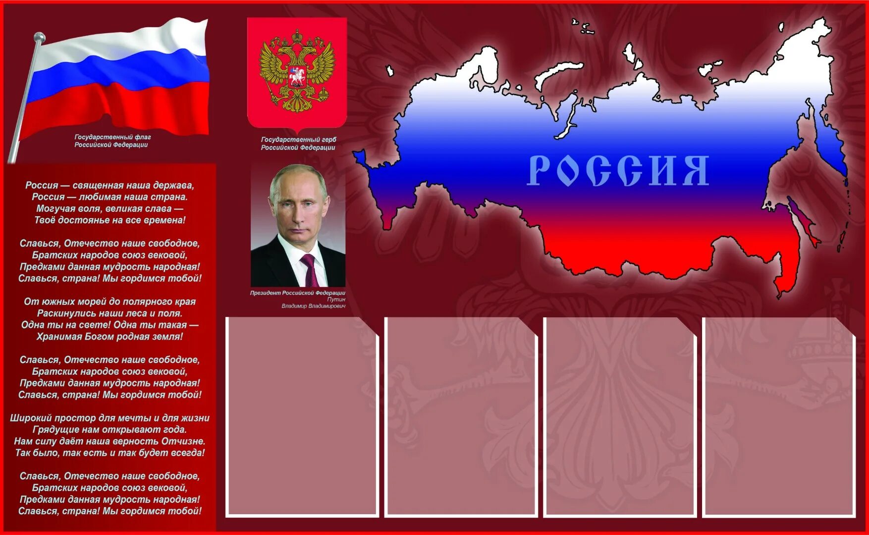 Гимн президента россии. Стенд с государственной символикой для детского сада. Стенд Российская Федерация. Стенд государственные символы российскойыедерации.