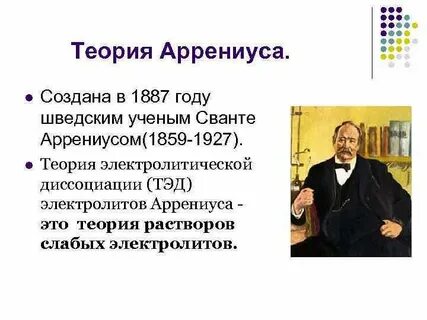 Какой вклад в химию внес с аррениус