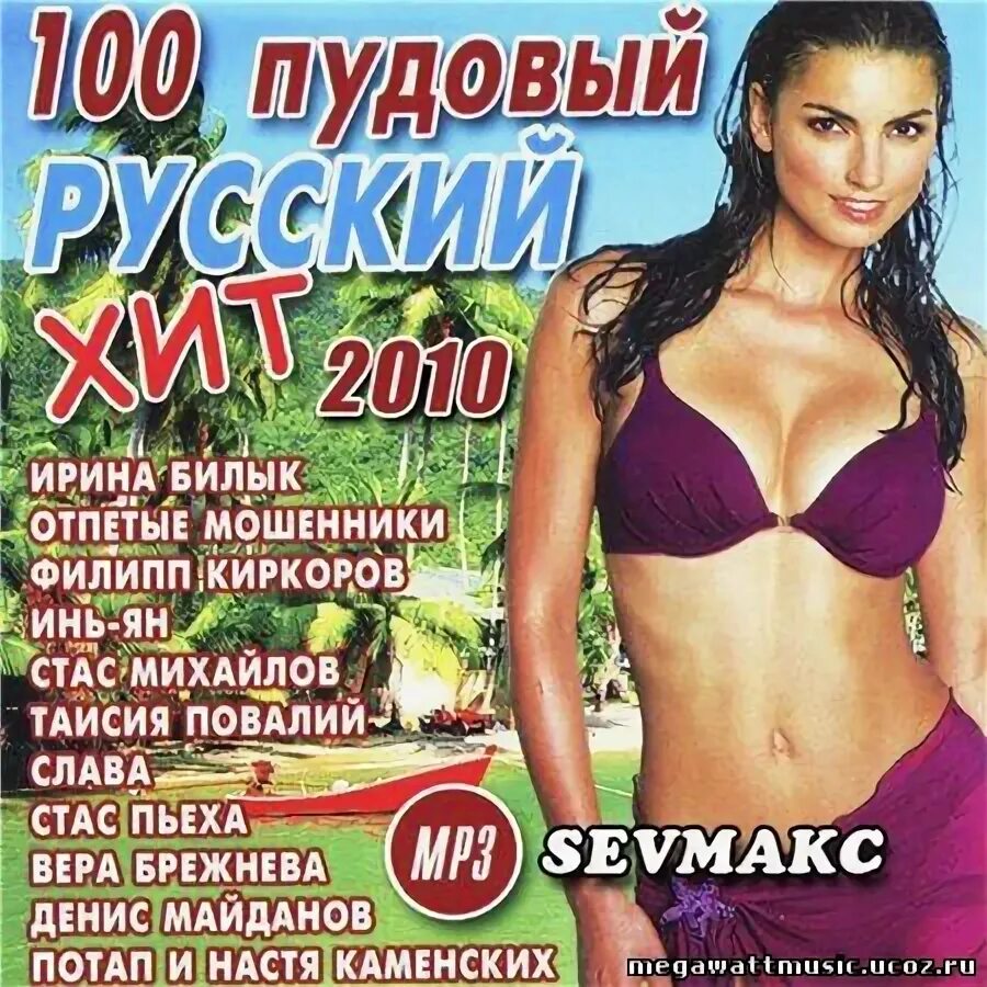 Русские хиты 2010 года. 100 Русских хитов 2010 года. Va русский хитовый 2010. Стопудово русский. Золотые хиты 2010 русские