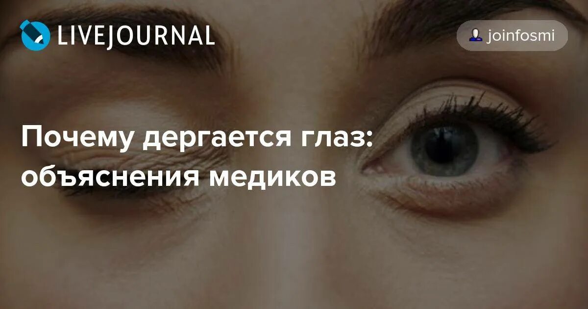 Дергается нижнее левое веко что делать. К чему дёргается левый глаз. Дергается глаз примета. Дёргается нижнее веко правого глаза примета. Что если дёргается левый глаз примета.