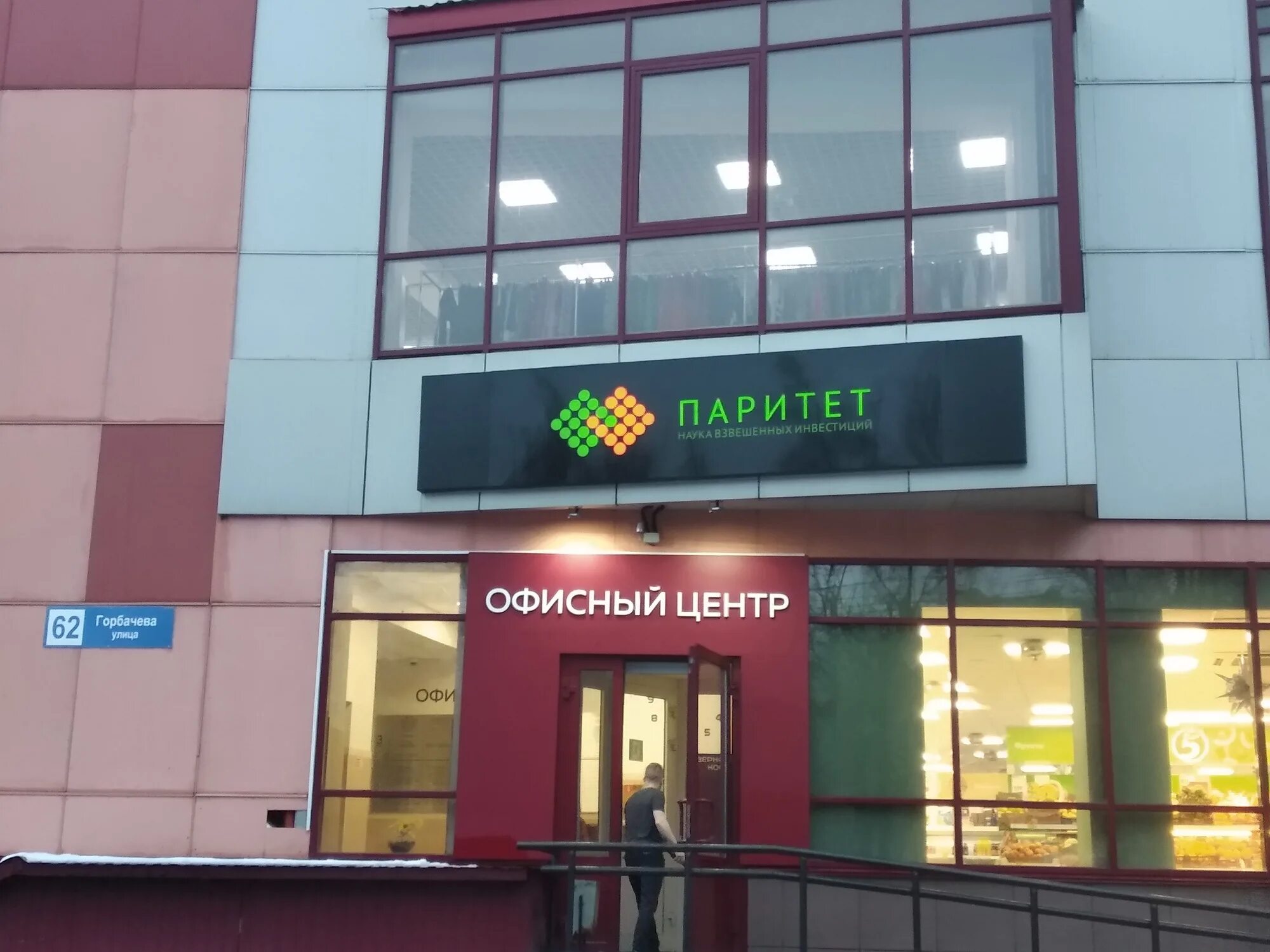 горбачева 62 киров офис. ул горбачева 62 киров. 62 киров. горбачева 62 киров на карте. горбачева 62 киров.