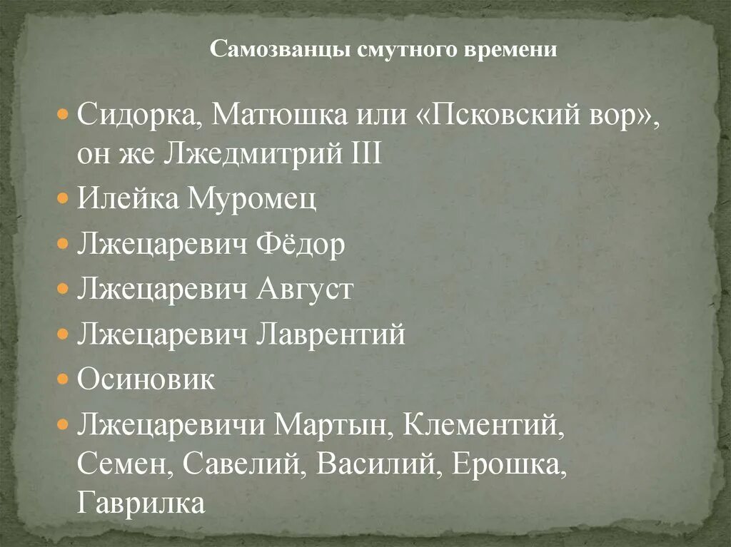 Самозванство в смутное время