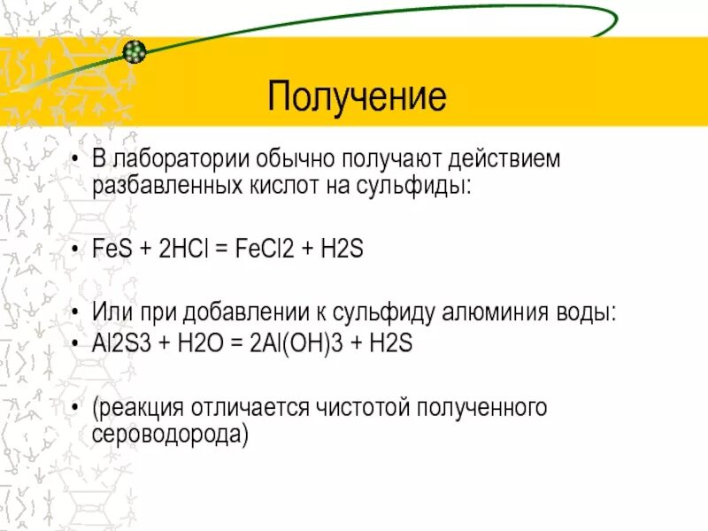 Реакция hcl fes