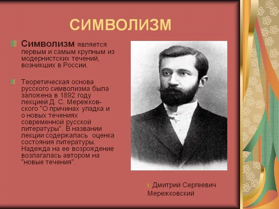 Течение возникшее в литературе в искусстве. Символизм в России литература. Символисты в русской литературе. Представители символизма в России. Русский символизм теоретическая основа.