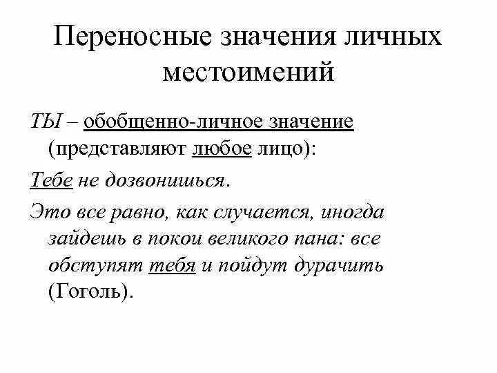 Обобщенно личное значение. Обобщенно личное местоимение. Обобщённо личное значение. Цель урока на тему обобщенно- личные местоимения. Личная значимость.