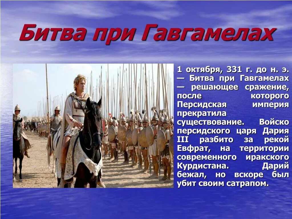 После битвы персидское царство перестало существовать. Битва при Гавгамелах 331 г до н.э. 331 Г. до н. э. – битва у селения Гавгамелы,.