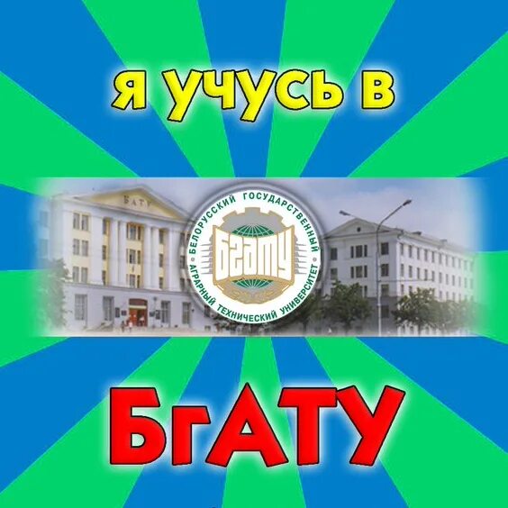 Белорусский государственный аграрный технический университет. Бгату. Белорусский государственный аграрный университет. Бгату 2024. Белорусский государственный аграрный технический университет.