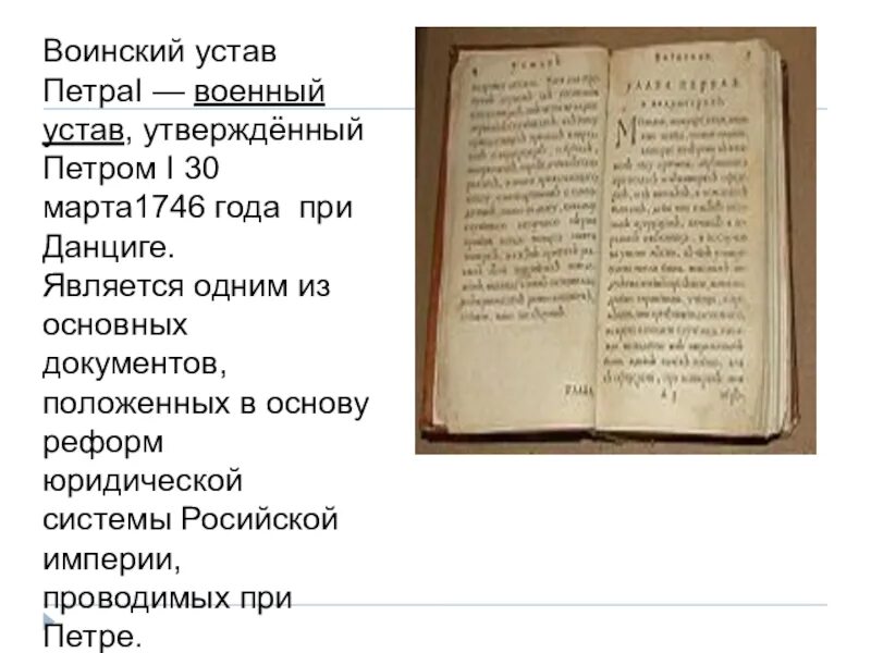 Воинский устав Петра 1 1716. "Воинский устав" Петра i в 1716 г. Военный устав Петра 1 кратко. Воинским уставом Петра i в 1716.