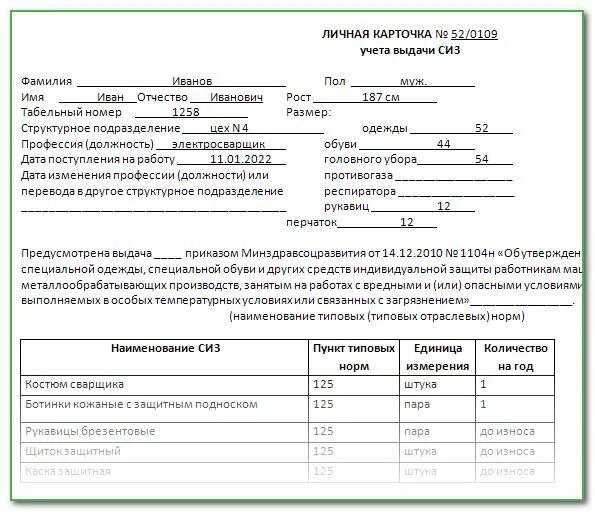 Сколько нужно выдавать работнику. Личная карточка учета выдачи СИЗ 2022. Личная карточка учета выдачи средств индивидуальной защиты СИЗ бланк. Личная карточка учета выдачи СИЗ аккумуляторщика. Типовые нормы выдаси СИЗ 2023год.