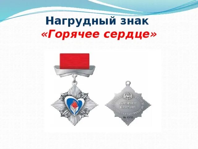 Дочь севера горячее сердце читать полностью. Медаль горячее сердце. нагрудный знак «горячее сердце» п. знак горячее сердце за что. нагрудный знак доброе сердце.