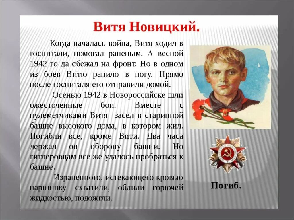 Награды сочинение. Витя Новицкий Пионер герой Витя Новицкий. Пионеры герои Кубани Витя Новицкий. Пионер Витя Новицкий герой доклад. Герои Кубани в годы Великой Отечественной войны Витя Новицкий.