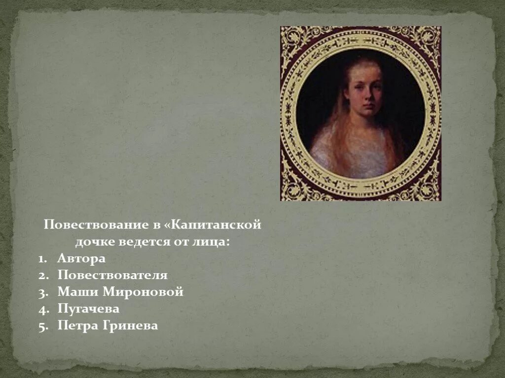 От чьего лица ведется повествование капитанская. Повествование в капитанской дочке ведётся от лица. повествование в капитанской дочке ведётся от лица а автора. повествование в капитанской дочке а с пушкина ведется от лица. повествование в произведении капитанская дочка ведётся от лица.