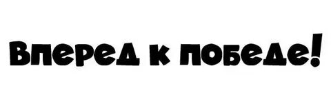 Вперед б