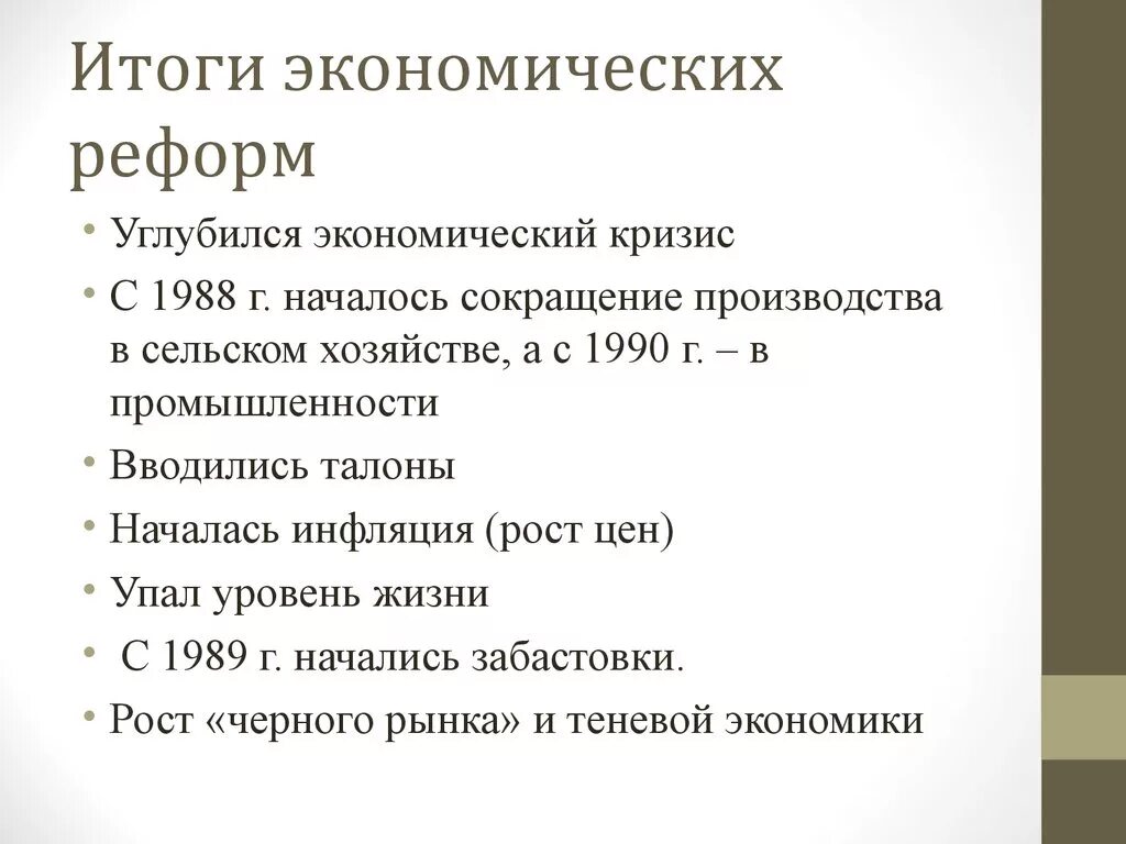 Результаты экономических реформ 1990 х