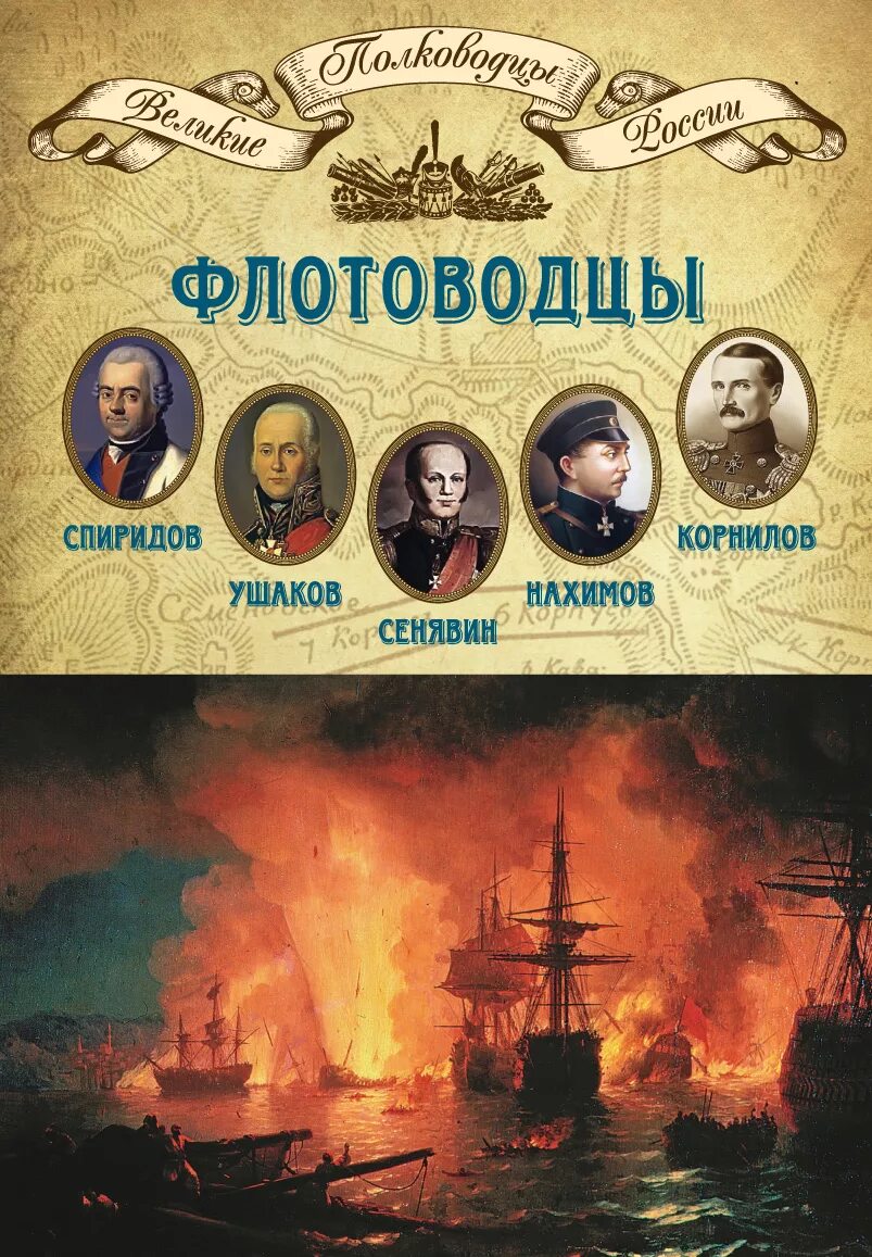 Великие российские адмиралы. Великие российские адмиралы. 100 великих адмиралов. Великие российские адмиралы. Великий адмирал.