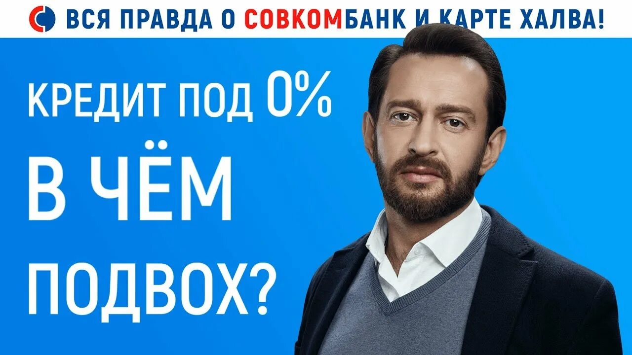 Совкомбанк все под 0. Хабенский совкомбанк. совкомбанк реклама хабенский.