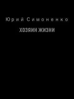 Рассказ хозяин жизни
