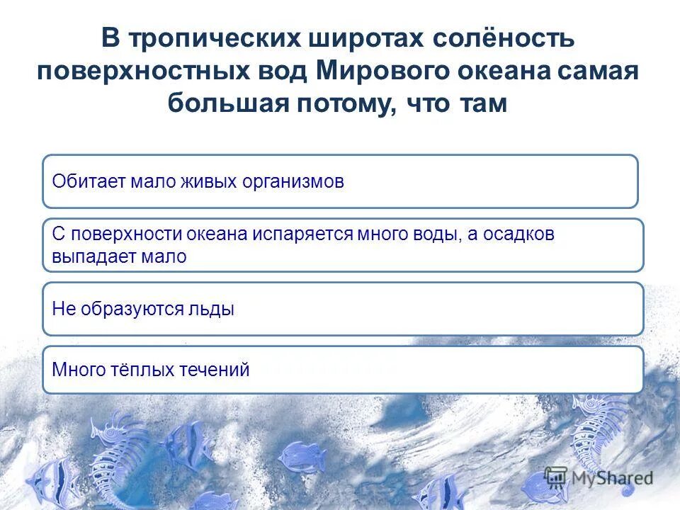 Соленость вод в тропических широтах составляет. Соленость морей мирового океана. Солёность воды тихого океана. Соленость поверхностных вод мирового океана. Соленость вод в тропических широтах составляет.