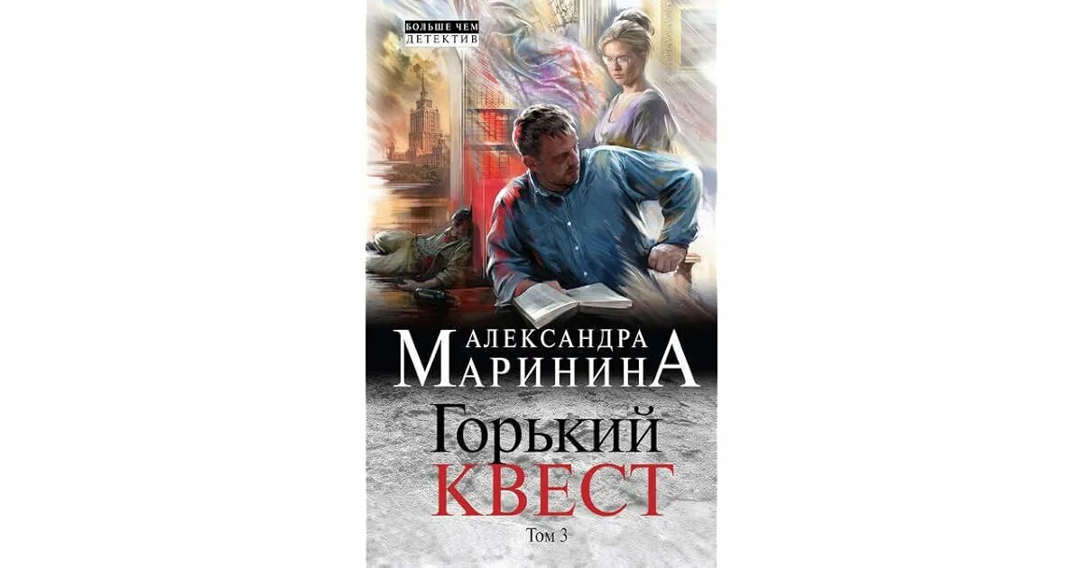 Слушать аудиокнигу горький квест 3. "мужские игры". Маринина горький квест. Том 1. Маринина горький квест.