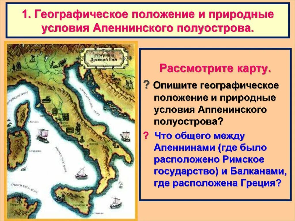 Древняя Италия Апеннинский полуостров. Апеннинский полуостров древний Рим Графика. Апеннинский полуостров карта древнего Рима. Горы Апеннинского полуострова древняя Италия.