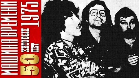 1975 г песни