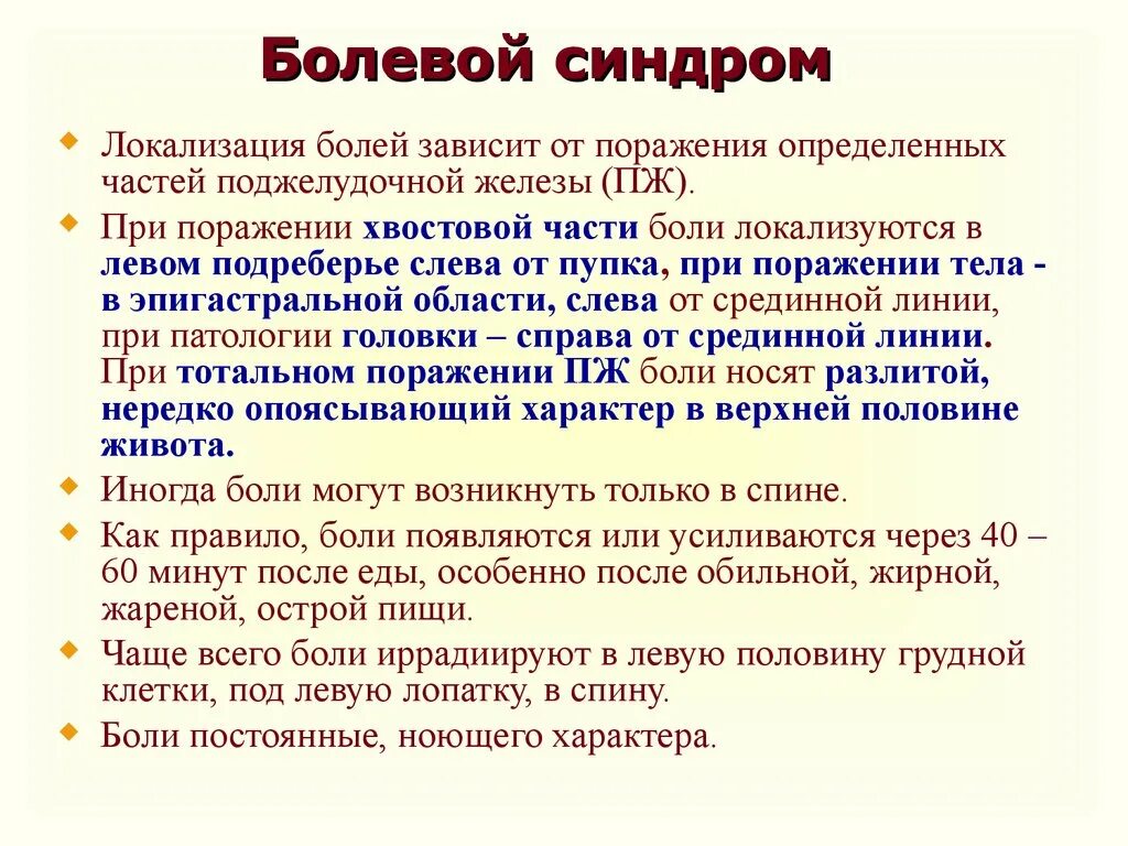 Выраженная болезненность. Болевой синдром. Синдромы при хроническом панкреатите. Локализация болевого синдрома. Болевой синдром симптомы.