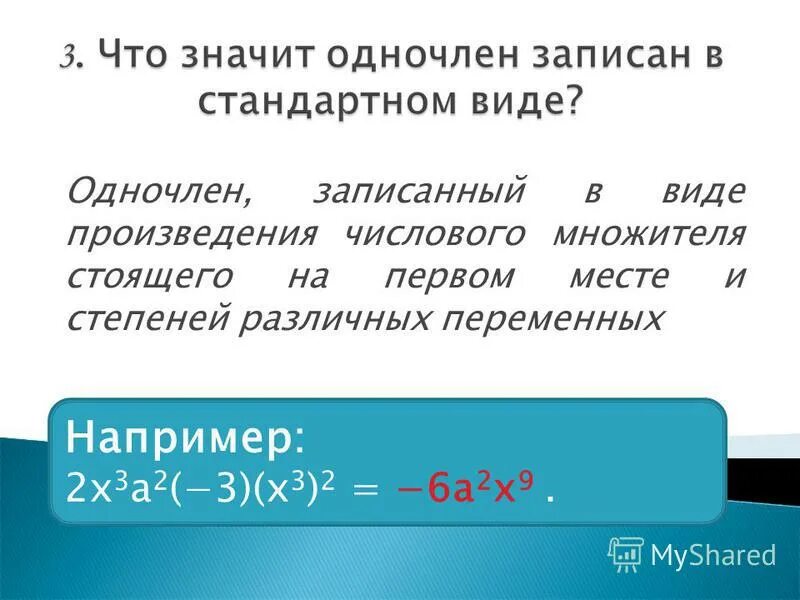 Коэффициент одночлена коэффициент одночлена. Одночлен стандартный вид одночлена. Стандартный вид одночлена. Запись одночлена в стандартном виде. Запиши одночлены в стандартном виде.