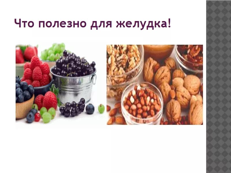 Что полезно для желудка и кишечника. Полезная еда для жкт. продукты полезные для желудка. полезное питание для желудка. топ полезных продуктов для желудка.