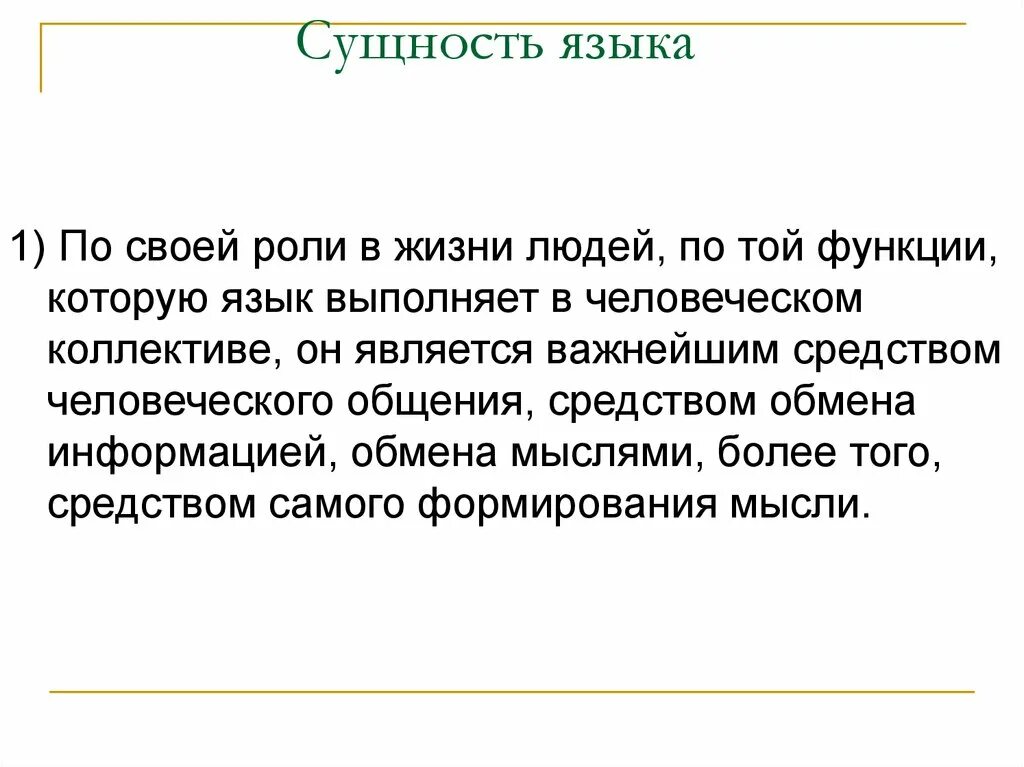 Общественные функции языков. Сущность языка. Сущность и функции языка. Природа и сущность языка. Сущность языка функции языка.