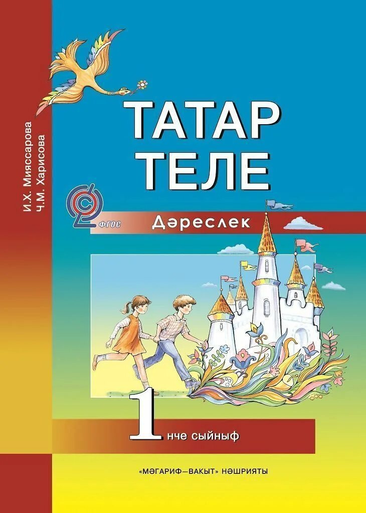 Татарский язык 1. Мияссарова Харисова татарский язык. Татар теле. Татар теле 1 класс. Книги для татарского языка 1 класс.